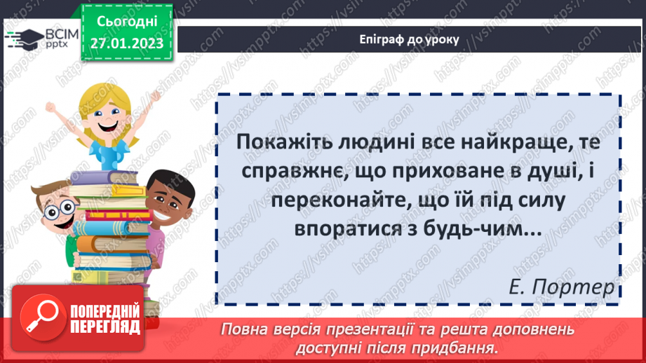 №40 - Елеанор Портер «Полліанна» Щирість, мужність і оптимізм Полліанни.2