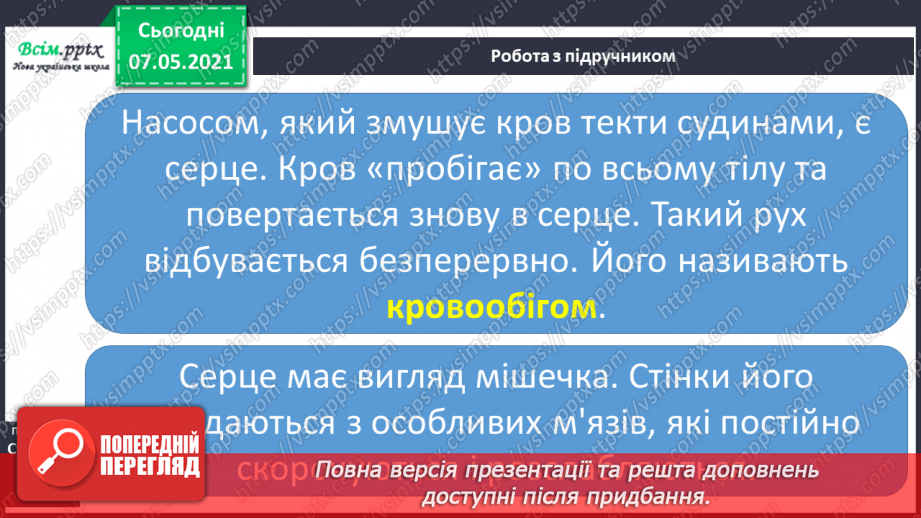 №054 - Яке значення має кровоносна система. Вимірювання частоти свого пульсу14 №054 - Яке значення має кровоносна система. Вимірювання частоти свого пульсу14