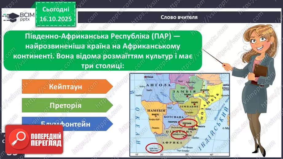 №025 - Південно-Африканська Республіка11 №025 - Південно-Африканська Республіка11