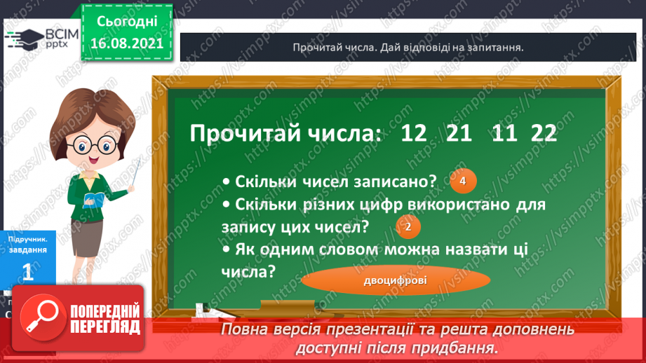 №002 - Одноцифрові, двоцифрові, трицифрові числа. Розряди  чисел. Позиційний  принцип  запису  числа.7