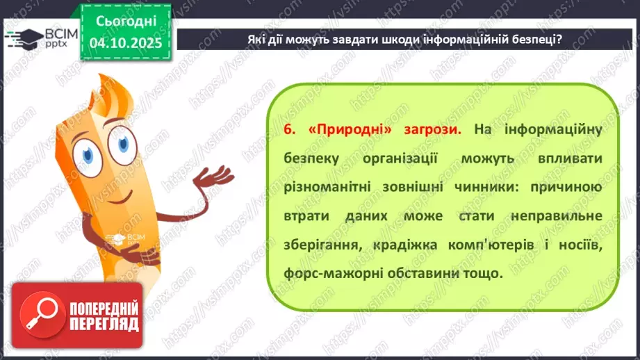 №13 - Інструктаж з БЖД. Пошкодження даних та загрози безпеці17 №13 - Інструктаж з БЖД. Пошкодження даних та загрози безпеці17