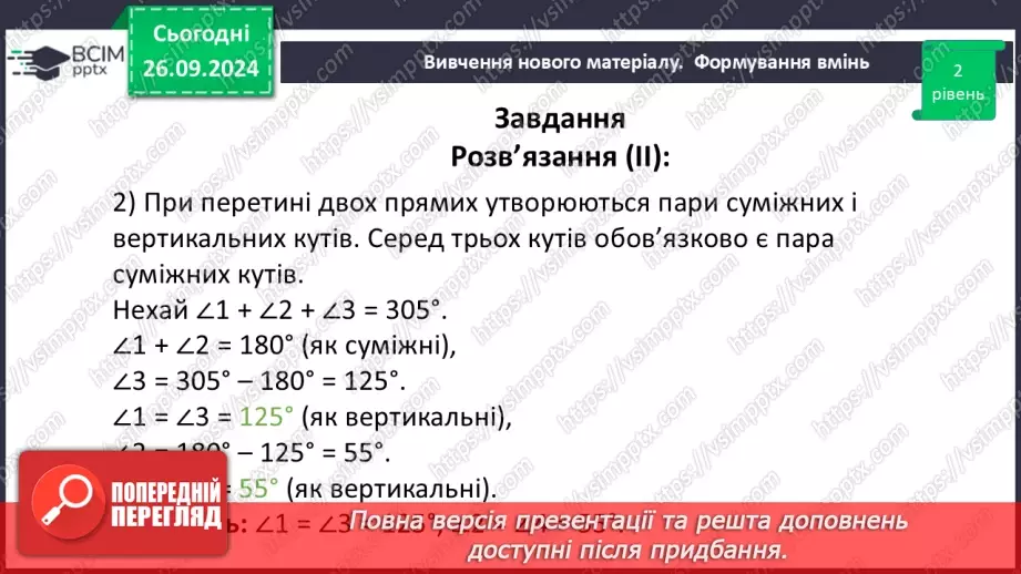 №11 - Вертикальні кути. Кут між двома прямими, що перетинаються.24