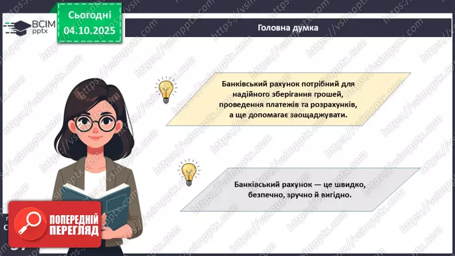 №07 - Рахунок у банку.26 №07 - Рахунок у банку.26