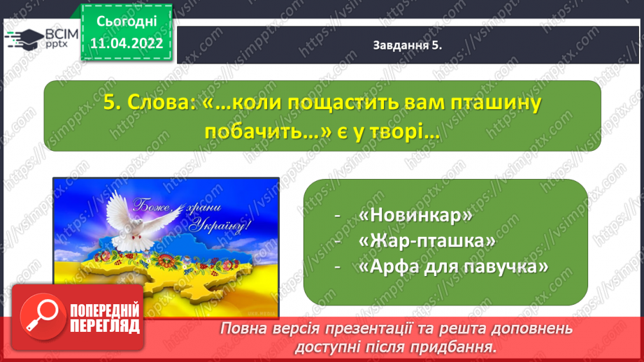 №104 - Перевіряю свої досягнення за темою «Фантазуємо, творимо і мріємо».18 №104 - Перевіряю свої досягнення за темою «Фантазуємо, творимо і мріємо».18