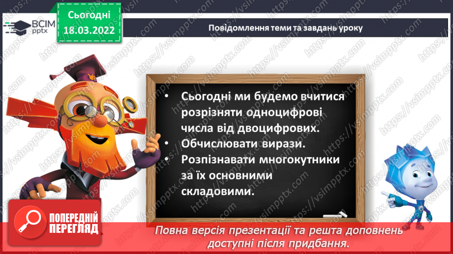 №102 - Одноцифрові та двоцифрові числа. Обчислення виразів. Робота з геометричним матеріалом5