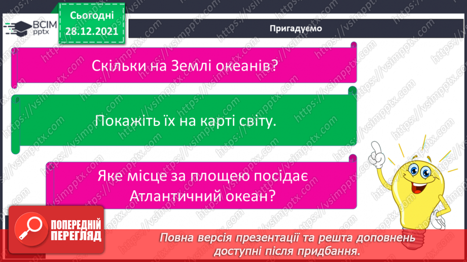 №051 - Чим цікавий Атлантичний океан.7 №051 - Чим цікавий Атлантичний океан.7