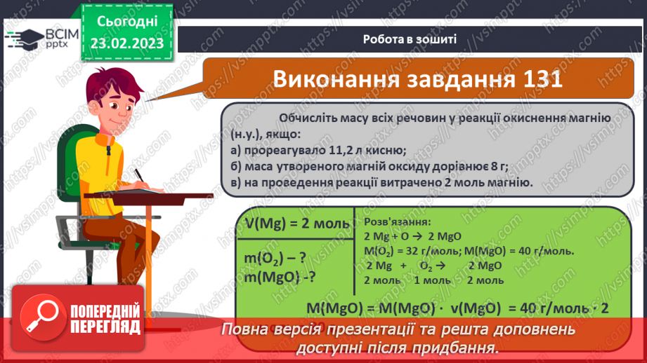 №50 - Розрахунки за хімічними рівняннями маси, об`єму, кількості речовини, реагентів і продуктів реакції.17 №50 - Розрахунки за хімічними рівняннями маси, об`єму, кількості речовини, реагентів і продуктів реакції.17