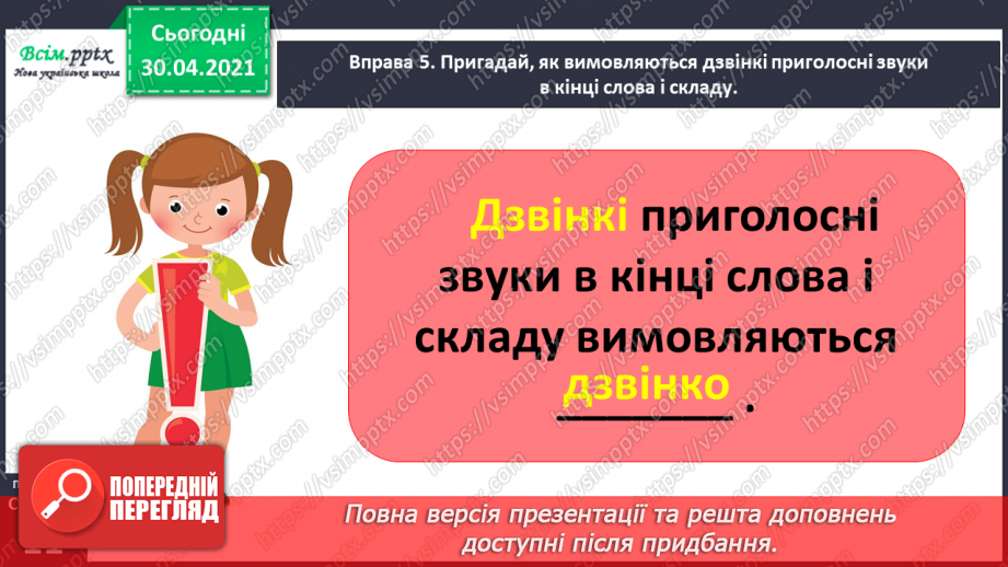 №006 - Правильно вимовляю дзвінкі приголосні звуки в кінці слова і складу. Написання тексту за запитаннями22