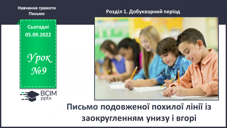 №0009 - Письмо подовженої похилої лінії із заокругленням унизу і вгорі0