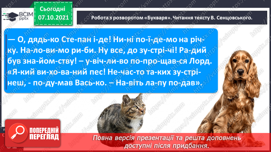 №057 - Закріплення вивченої букви Л. Читання тексту з малюнками, рукописного тексту . Розвиток мовлення з використанням тексту В. Сенцовського.10