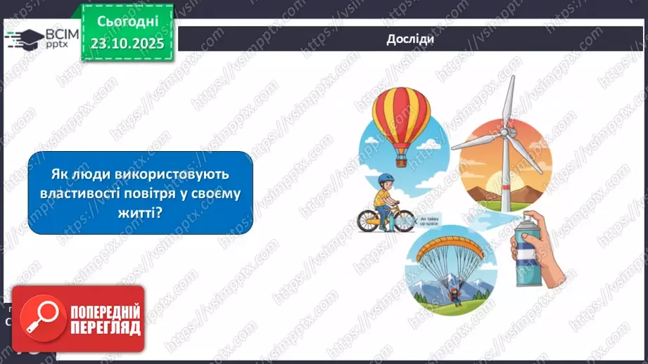 №028 - Повітря. Властивості повітря.23 №028 - Повітря. Властивості повітря.23