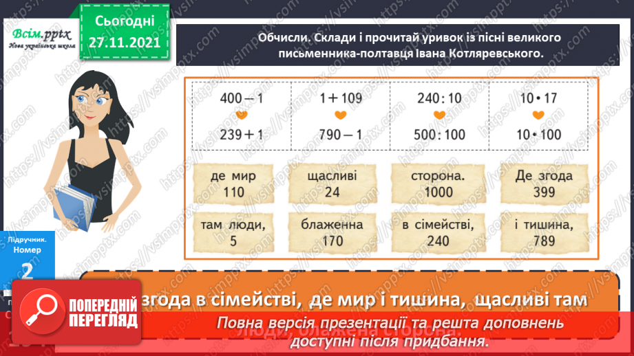 №067 - Додавання і віднімання круглих чисел. Розв’язування задач.12