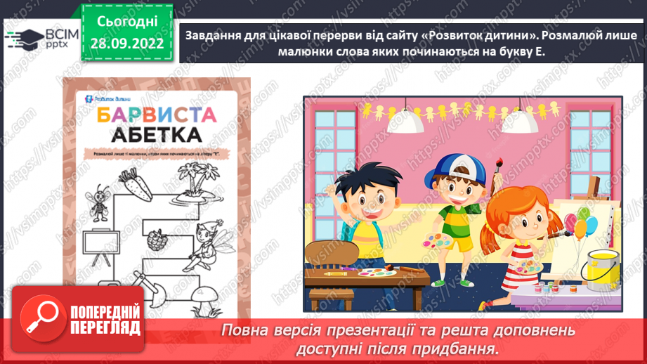 №0026 - Велика буква Е. Складання речень за малюнками32