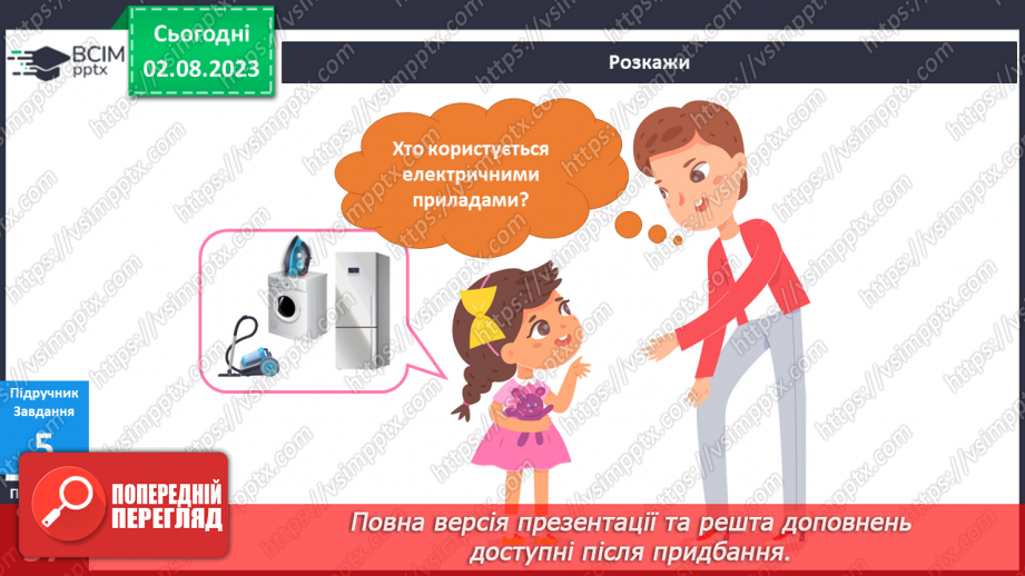 №067-68 - Світло і тепло у моєму домі. Електричні прилади – помічники в моєму домі.15