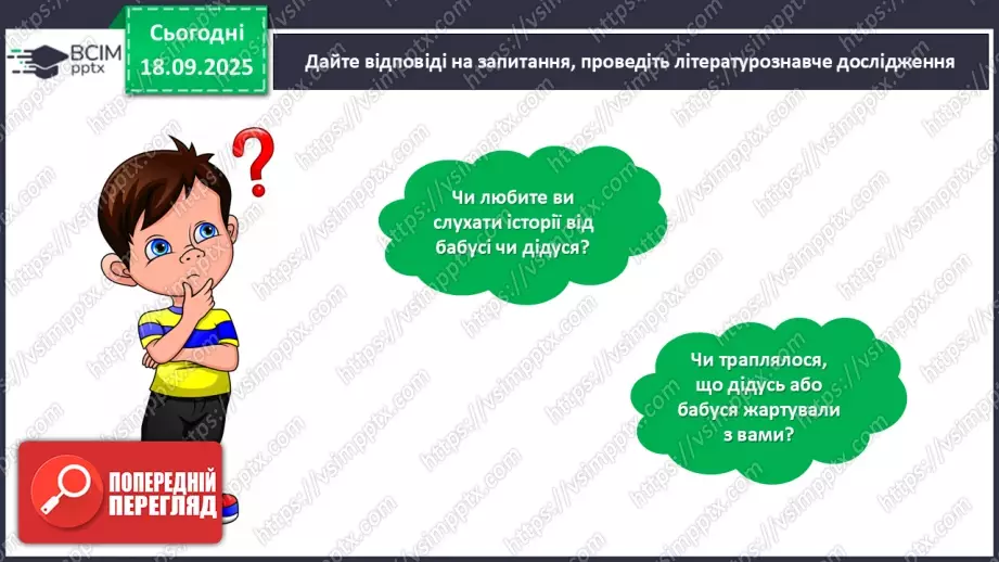 №020 - Позакласне читання. Павло Глазовий «Онучок».18 №020 - Позакласне читання. Павло Глазовий «Онучок».18