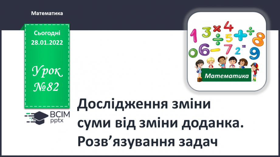 №082 - Дослідження зміни суми від зміни доданка. Розв’язування задач0 №082 - Дослідження зміни суми від зміни доданка. Розв’язування задач0