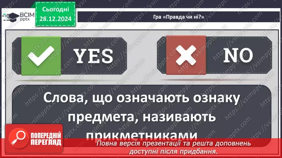 №072 - Іменники, прикметники, дієслова, чис­лівники і службові слова в мовленні.13