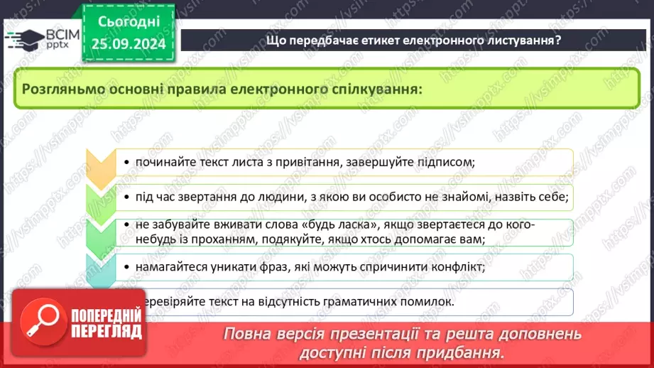 №11 - Етикет електронного листування. Правила безпечного електронного листування. Спам та фішинг.4