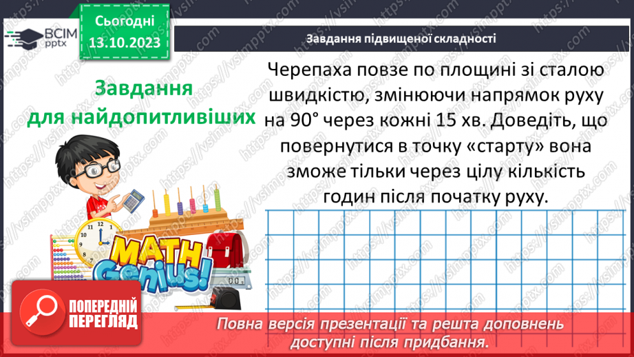 №039 - Розв’язування вправ і задач на знаходження дробу від числа.23