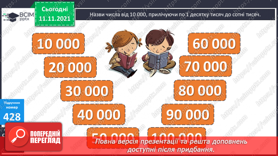 №043 - Ознайомлення з числами від  100000 до 199999. Задача з дробами на знаходження третього доданку.8