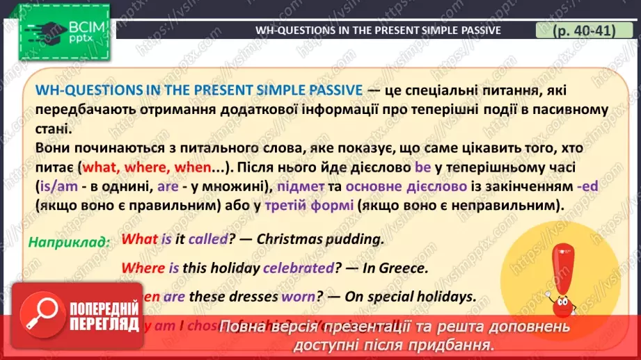 №051 - ГР4 Пасивний стан дієслова в теперішньому простому часі: Wh питання. Вдосконалення граматичних навичок14 №051 - ГР4 Пасивний стан дієслова в теперішньому простому часі: Wh питання. Вдосконалення граматичних навичок14