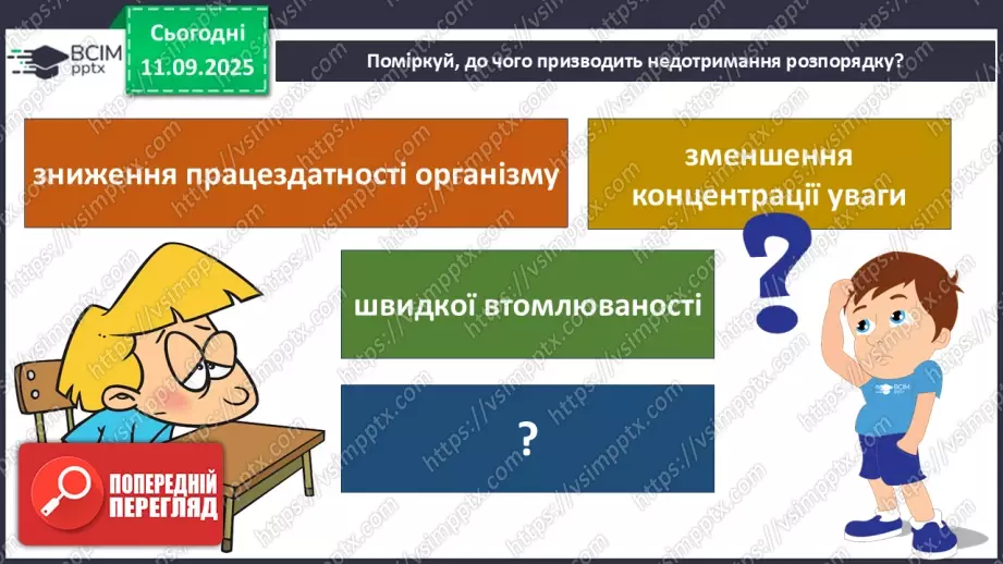 №011 - Для чого потрібен розпорядок дня. Чому треба снідати.21 №011 - Для чого потрібен розпорядок дня. Чому треба снідати.21