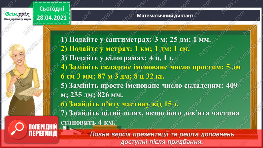 №148 - Повторення додавання і віднімання трицифрових чисел. Розв’язування рівнянь і задач. Перетворення іменованих чисел. Побудова прямокутника.7