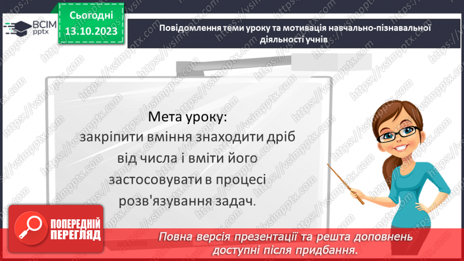 №039 - Розв’язування вправ і задач на знаходження дробу від числа.3