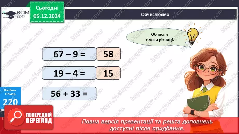 №060 - Віднімання двоцифрових чисел виду 83–46. Складання і розв’язування задач.10 №060 - Віднімання двоцифрових чисел виду 83–46. Складання і розв’язування задач.10