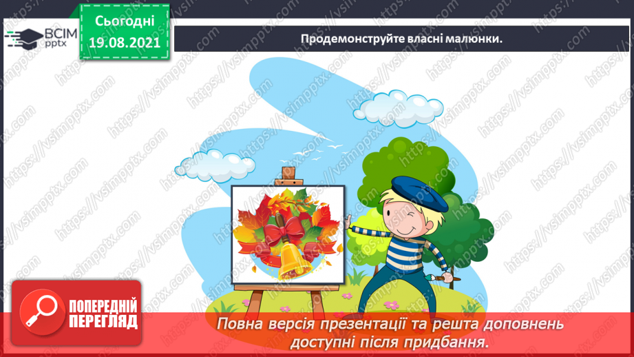 №01 - Мистецтво українського народу. Символ. Народні символи України. Створення композиції «День знань»23