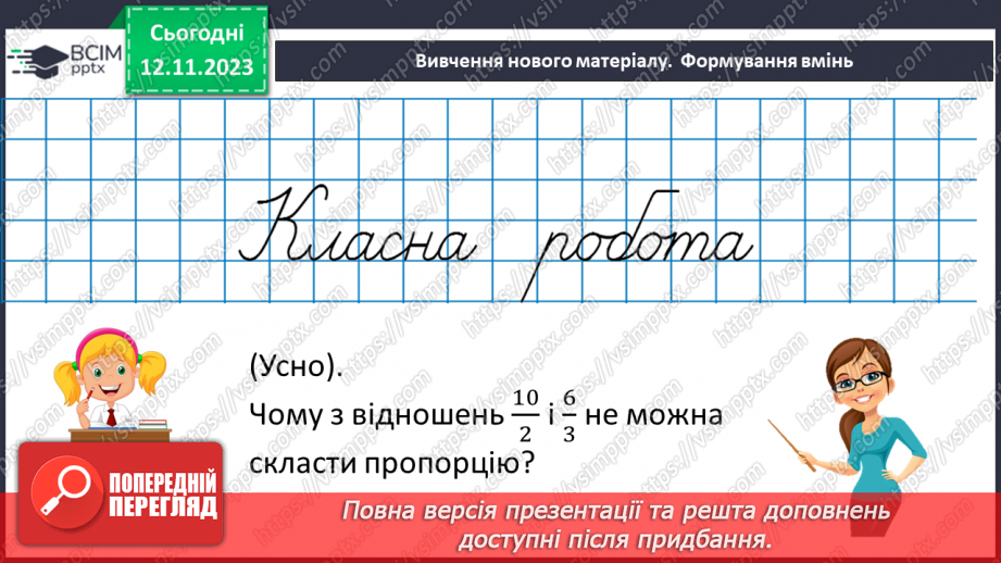 №055 - Розв’язування вправ і задач  з пропорціями8