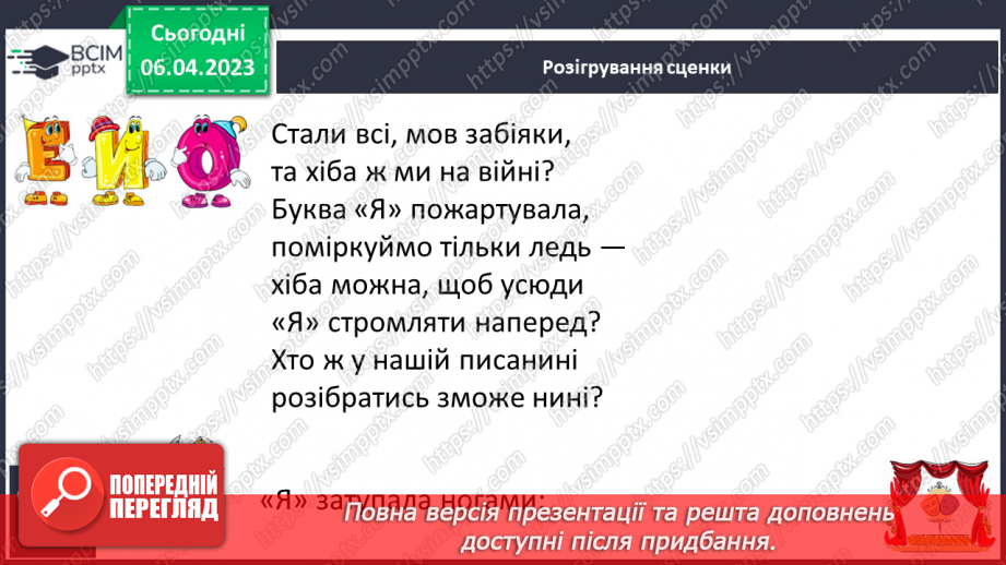 №199 - Читання. Алфавіт. Звуки мовлення. Букви. Алфавітні назви букв. Опрацювання Б. Заходера «Буква «Я»». Розігрування сценки за змістом вірша20