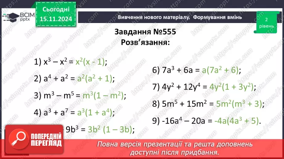 №036 - Розкладання многочлена на множники способом винесення спільного множника за дужки.15 №036 - Розкладання многочлена на множники способом винесення спільного множника за дужки.15
