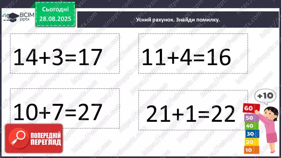 №008 - Повторення вивченого матеріалу. Письмова нумерація чисел в межах 100.5 №008 - Повторення вивченого матеріалу. Письмова нумерація чисел в межах 100.5