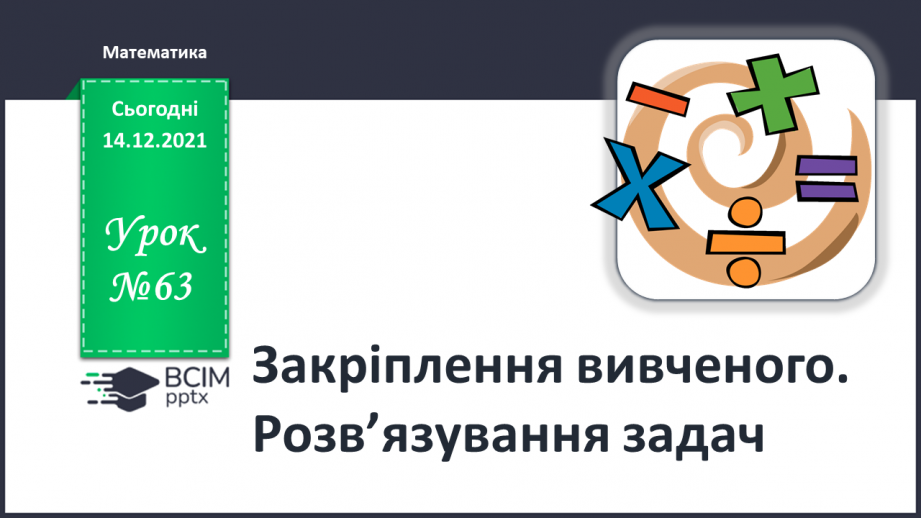 №063 - Закріплення вивченого. Розв’язування задач.0 №063 - Закріплення вивченого. Розв’язування задач.0