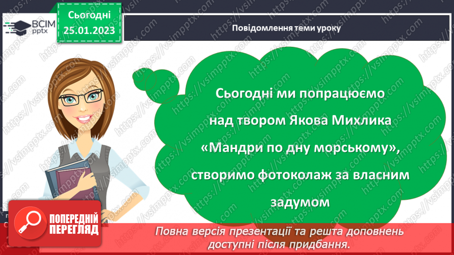 №075-77 - Яків Михлик «Мандри по дну морському». Створення фотоколажу за власним задумом3