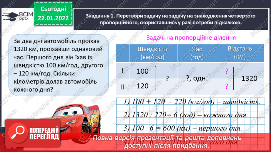 №096 - Розв’язуємо задачі на пропорційне ділення11 №096 - Розв’язуємо задачі на пропорційне ділення11