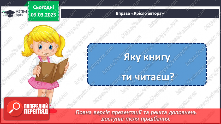 №100 - Невідоме про звичні речі. «З історії світлофора». Передбачення змісту за заголовком твору.18