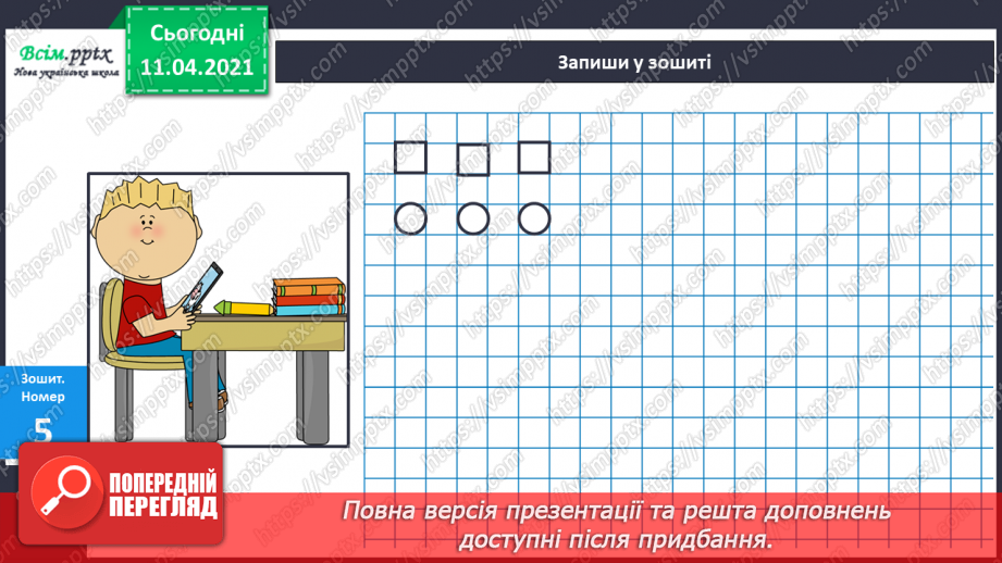 №005 - Лічба об’єктів. Порівняння об’єктів за розміром. Поділ об’єктів на групи.8