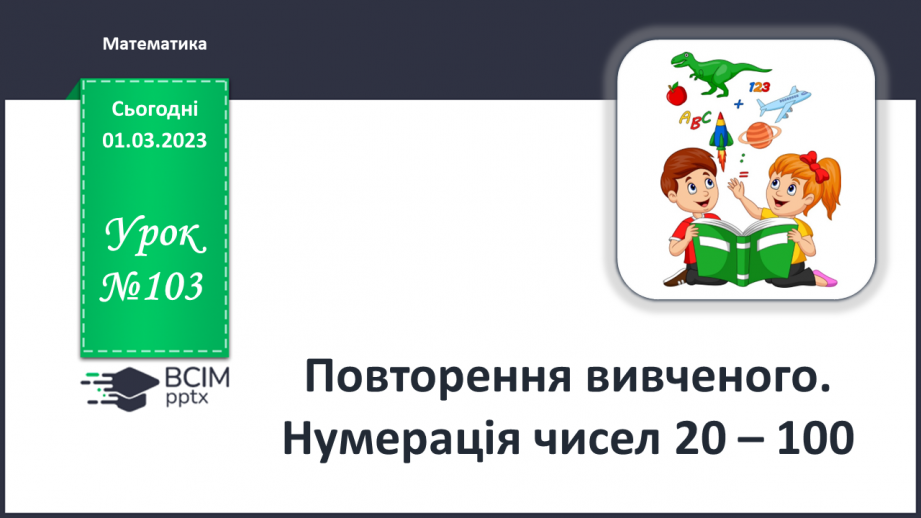 №0103 - Повторення0 №0103 - Повторення0