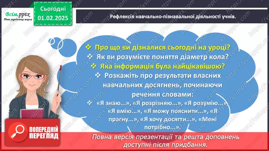 №084-85 - Досліджуємо коло і круг32