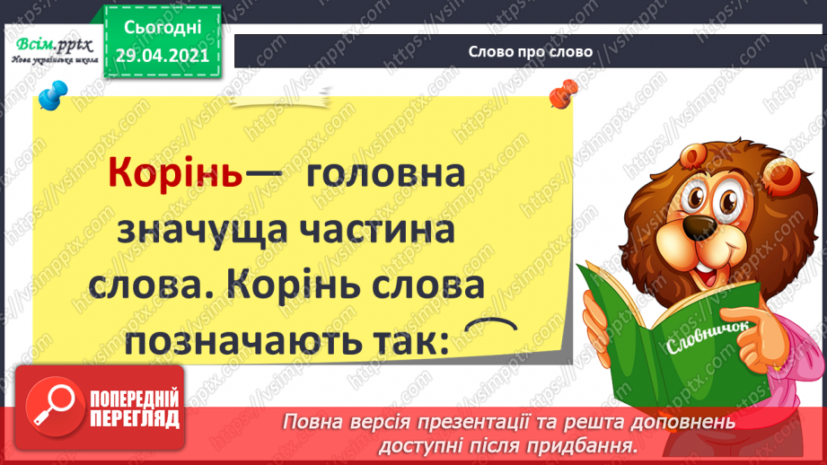 №046 - Корінь слова. Споріднені слова. Складання речень7 №046 - Корінь слова. Споріднені слова. Складання речень7
