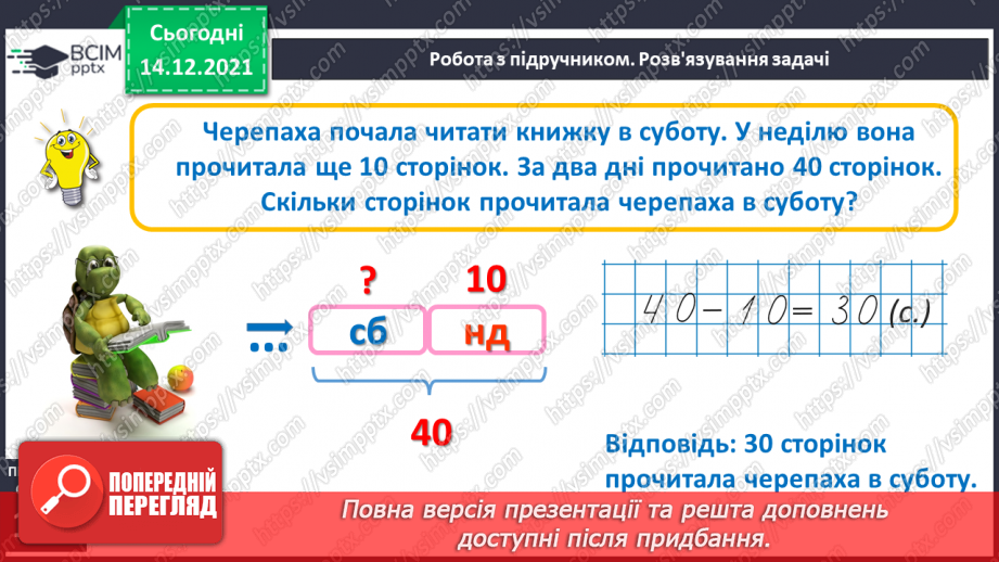 №085 - Розв’язування задач на знаходження невідомого доданка. Обчислення виразів з невідомим доданком26 №085 - Розв’язування задач на знаходження невідомого доданка. Обчислення виразів з невідомим доданком26