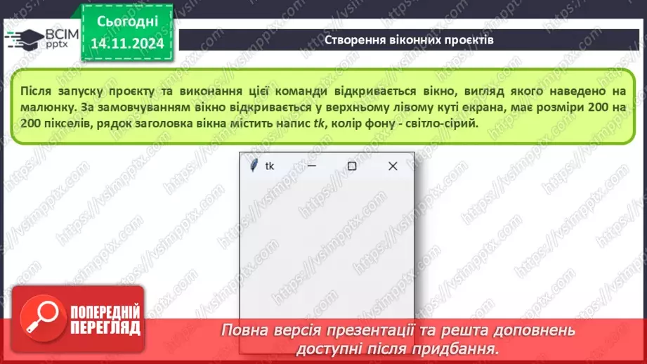 №23-24 - Створення віконних проєктів.7