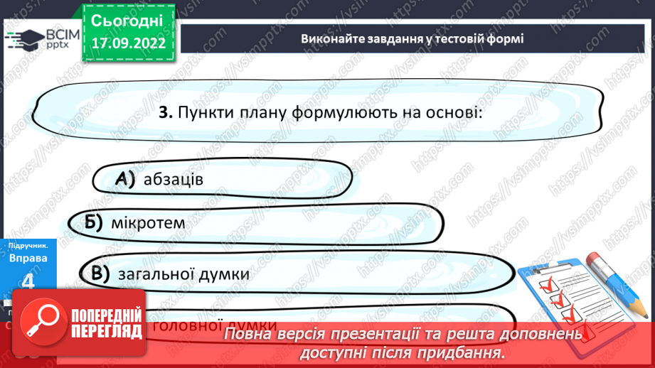№017-20 - Розвиток мовлення. Усний вибірковий переказ художнього тексту19 №017-20 - Розвиток мовлення. Усний вибірковий переказ художнього тексту19