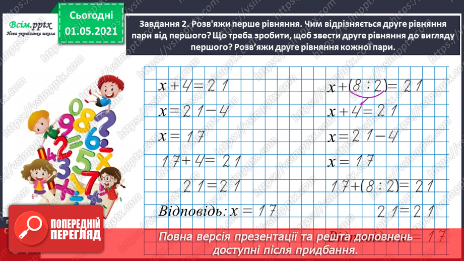 №035 - Розв'язуємо ускладнені рівняння26 №035 - Розв'язуємо ускладнені рівняння26