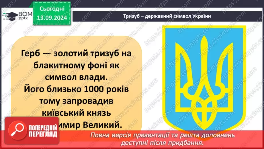 №011 - Навіщо людині держава? Основні символи держави15