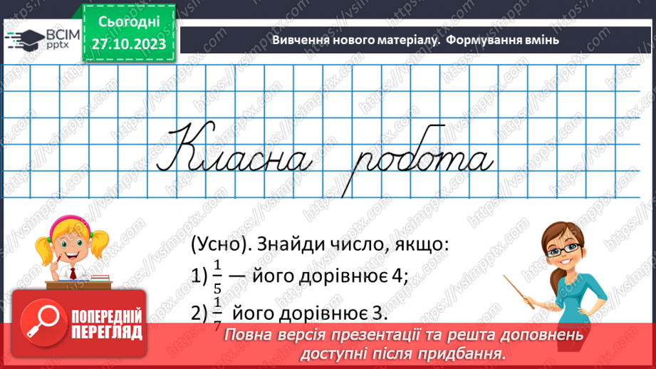 №046 - Знаходження числа за значенням його дробу13