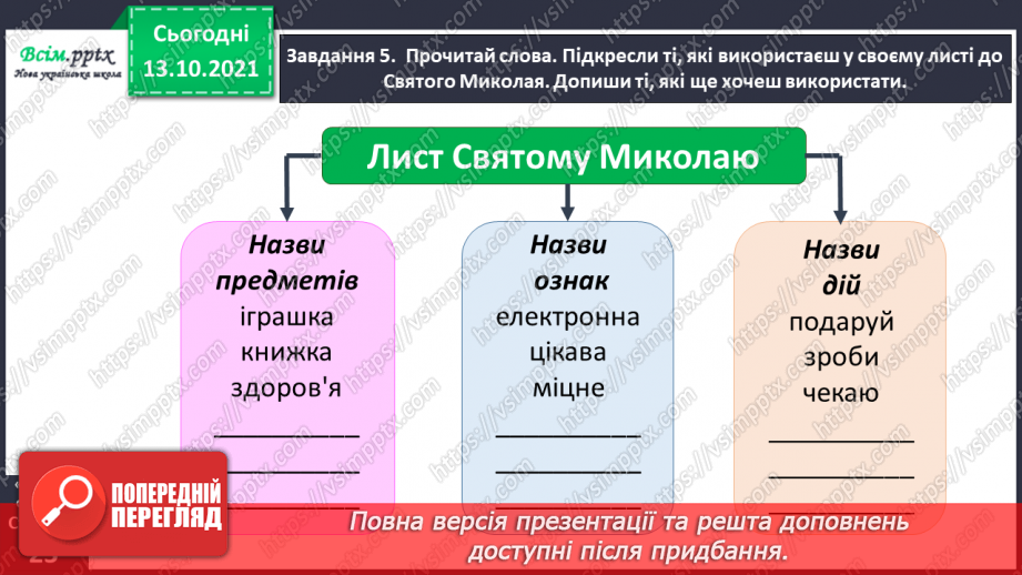 №046 - Розвиток зв'язного мовлення. Пишу листа Святому Миколаю11