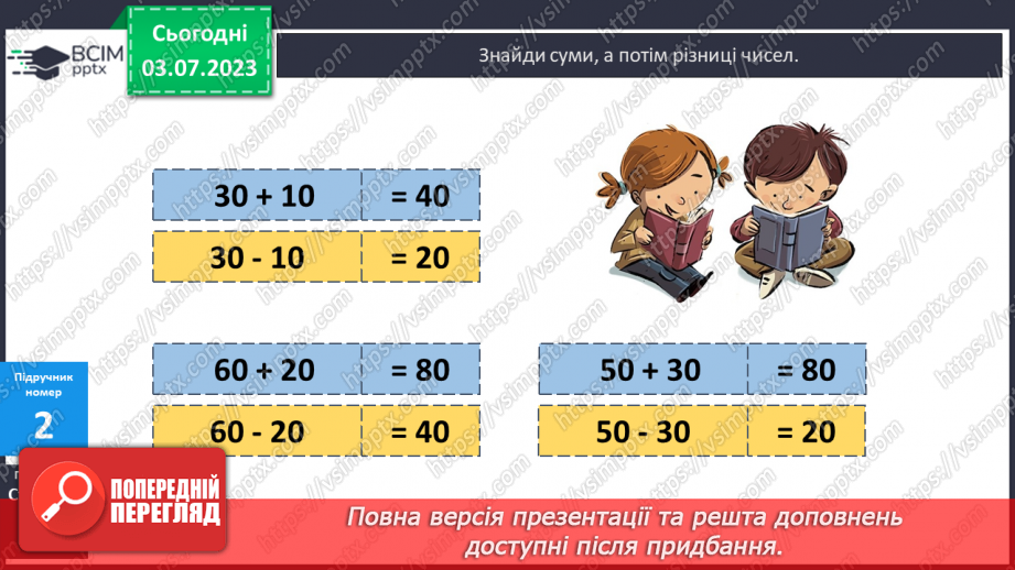 №004 - Додавання і віднімання чисел виду 46 + 20; 46 + 2; 46 – 20; 46 – 27